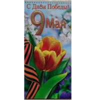 Открытка "С Днем Победы! 9 Мая" евроформат 97х204мм 64291