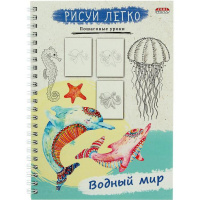 Блокнот А5 64л "Рисуй легко! Водный мир" на спирали, 7БЦ, матов.ламинация 4630-0-791-5531-6