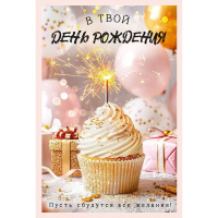 Открытка "С Днем рождения" средний формат 182х126мм 53.909
