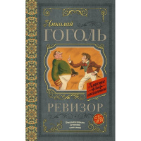 Книга "Классика для школьников. Ревизор" Гоголь Н.В. 192стр. 978-5-17-103811-3