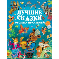 Книга "Лучшие сказки русских писателей" 288стр. 978-5-17-104795-5