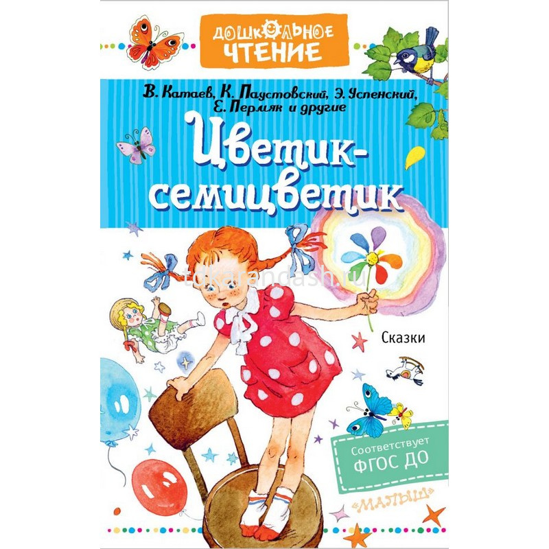 Как выглядит цветик семицветик
