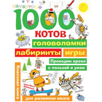 Книга "1000 котов: головоломки, лабиринты, игры" Воронцов Н. 0+ 80стр. 978-5-17-118485-8