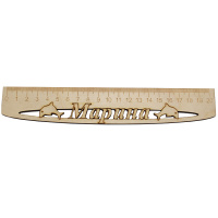 Линейка с именем "Марина" 20см дерево