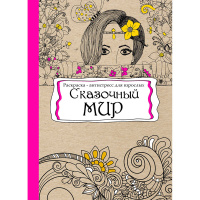 Арт-раскраска "Сказочный мир" В5 (193х252мм) 112стр. склейка, лак Р-9738