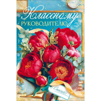 Открытка "Классному руководителю" средний формат 182х122мм 9.0002044