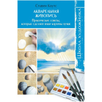 Книга "Школа художника. Акварельная живопись. Практические советы" 128стр. 978-5-9190-6498-5