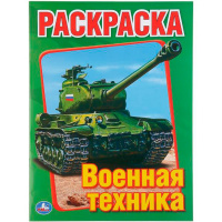 Первая раскраска "Военная техника" 16стр. 9785506008262
