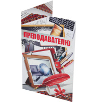Открытка "Преподавателю" средний формат 122х182мм 63.343.00