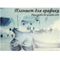 Планшет д/графики А5 20л "Кораблики" 180г/м ПЛ-2695