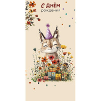 Конверт для денег "С Днем Рождения" 167х83мм 0320.842