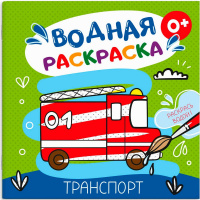 Раскраска водная "Транспорт" 12стр. 20х20см 53516