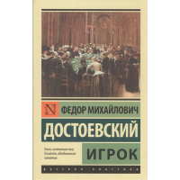 Книга "Эксклюзивная классика. Игрок" Достоевский Ф.М. 12+ 224стр. 978-5-17-103090-2
