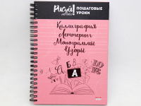 Блокнот А5 64л "Каллиграфия.Леттеринг.Монограммы-3" на спирали 7БЦ матов.ламинация 64-3212