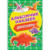 Альбомчик наклеек "Динозавры" 8стр. 978-5-17-120249-1