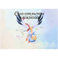 Обложка А5 "Свидетельство о рождении. Аист" ламинированная СРЛ5-5114н