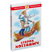 Книга "Школьная библиотека. Старик Хоттабыч" Л.Лагин 224стр. 978-5-9781-0928-3