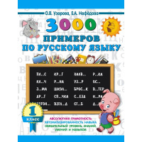 Книга "3000 примеров по русскому языку. 1 класс" Узорова О.В. 6+ 16стр. 978-5-17-108647-3