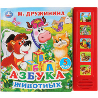 Книга "Азбука животных Дружинина М." (5 кнопки, 5 песен) 10стр. 9785506027744