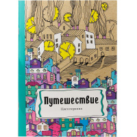 Арт-раскраска "Путешествие" А4 (195х275мм) 48стр. склейка, лак Р-9743