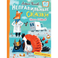 Книга "Новые детские книжки. Хулиганские стихи и неправильные сказки" Усачев А., Дядина Г. 96стр. 97