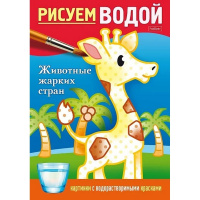 Раскраска водная "Рисуем водой. Животные жарких стран" А5 8стр. на скобе 4Рц5_30407/083709