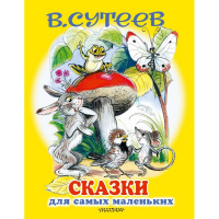 Книга "Сказки для самых маленьких" Сутеев В.Г. 160стр. 0+ 978-5-17-116171-2