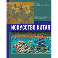 Книга "Галерея мировой живописи. Искусство Китая" Солодовникова О.Н. 12+ 160стр. 978-5-17-160221-5