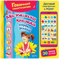 Говорящий смартфончик "Малышкина книжка первых знаний" 978-5-906764-51-5