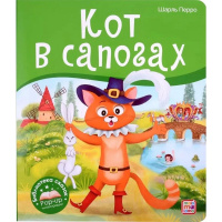 Книжка-панорамка "POP UP. Библиотека сказок. Кот в сапогах" 10стр. 9785001347378