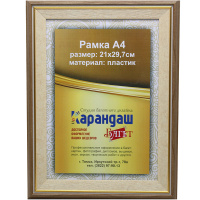 Рамка для фото 21х29,7см пластик, бежевая/темное золото 35мм