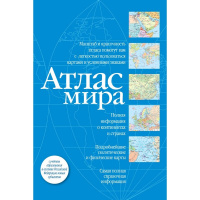 Атлас мира в новых границах 80стр. 978-5-17-156866-5