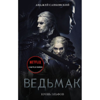 Книга "Ведьмак. Кровь эльфов" Сапковский А. 16+ 320стр. 978-5-17-147038-8