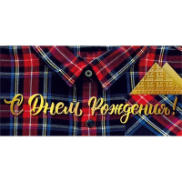 Конверт для денег "С днем рождения!" 168х84мм 076.942