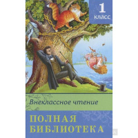 Книга "Полная библиотека. Внеклассное чтение 1 класс" 288стр. 978-5-465-01958-3