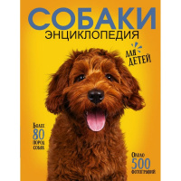 Самая лучшая иллюстрированная энциклопедия "Собаки" 160стр. 12+ 978-5-17-154699-1