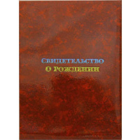 Обложка А4 "Свидетельство о рождении. Гроза" бордовая, ламинированная СРЛ4-02н