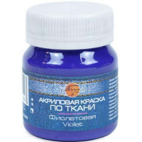 Краска акриловая по ткани 50мл фиолетовая 0812062