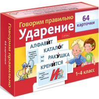Игра "Наглядные пособия для детей. Говорим правильно. Ударение 1-4класс" 64 карточки 8х12см картон