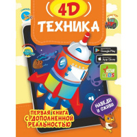 Книга с дополненной реальностью для малышей "Техника 4D" 64стр. 0+ 978-5-17-14500
