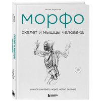 Книга "Морфо. Скелет и мышцы человека. Анатомия д/художников" 192стр. 978-5-04-207776-0