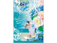 Плакат Самой прекрасной паре! 490х690 39849