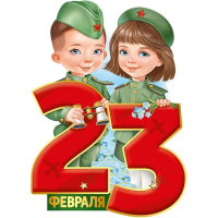 Плакат "23 Февраля" Мальчик с девочкой" 460х328мм 64.889.00