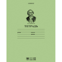 Тетрадь А5 12л клетка "Ломоносов М.В." внутрен. блок 80гр/кв.м. 12Т5A1_10264/025264