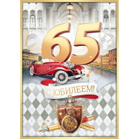 Открытка "С Юбилеем! 65 лет" большой формат 277х196мм 90000174