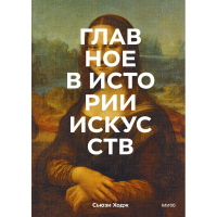 Книга "Главное в истории искусств. Ключевые работы,темы,направления,техники" 224стр. Ходж С.