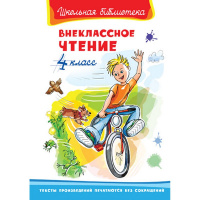 Книга "Школьная библиотека. Внеклассное чтение 4 класс" 128стр. 978-5-465-03843-0