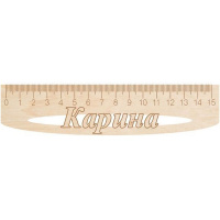 Линейка с именем "Карина" 15см дерево