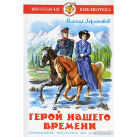 Книга "Школьная библиотека. Герой нашего времени" Лермонтов М.Ю. 192стр. 978-5-9781-0710-4