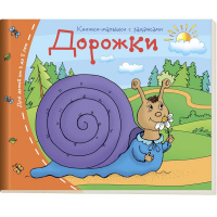 Книжка-малышка "Дорожки" 16стр. 978-5-8112-5331-9